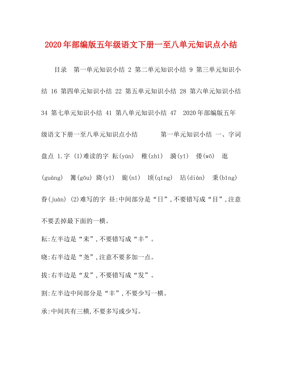 2020年部编版五年级语文下册一至八单元知识点小结_第1页