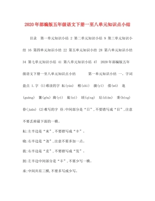 2020年部编版五年级语文下册一至八单元知识点小结
