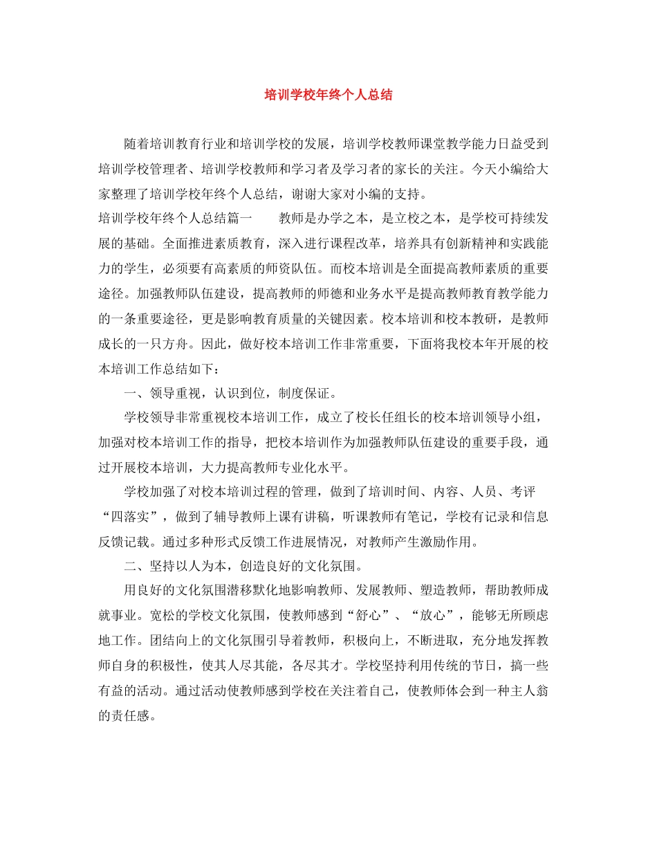 培训学校年终个人总结_第1页