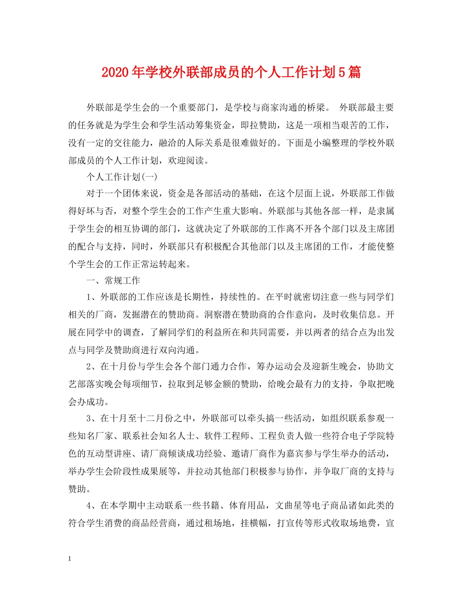 2020年学校外联部成员的个人工作计划5篇 _第1页