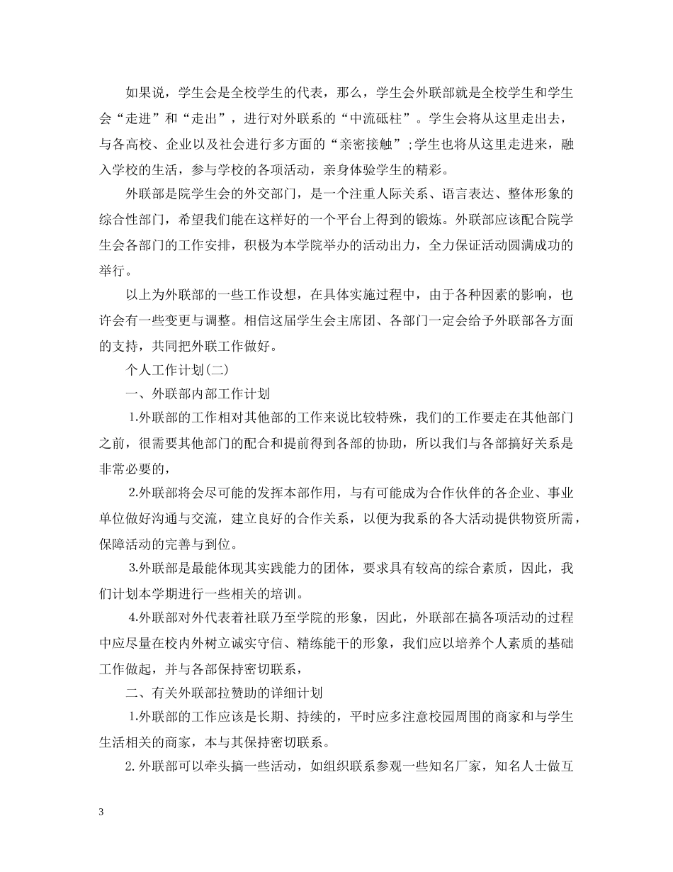2020年学校外联部成员的个人工作计划5篇 _第3页