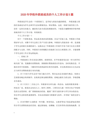 2020年学校外联部成员的个人工作计划5篇 