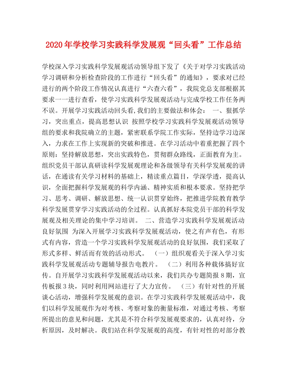 2020年学校学习实践科学发展观“回头看”工作总结 _第1页