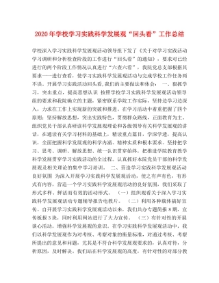 2020年学校学习实践科学发展观“回头看”工作总结 