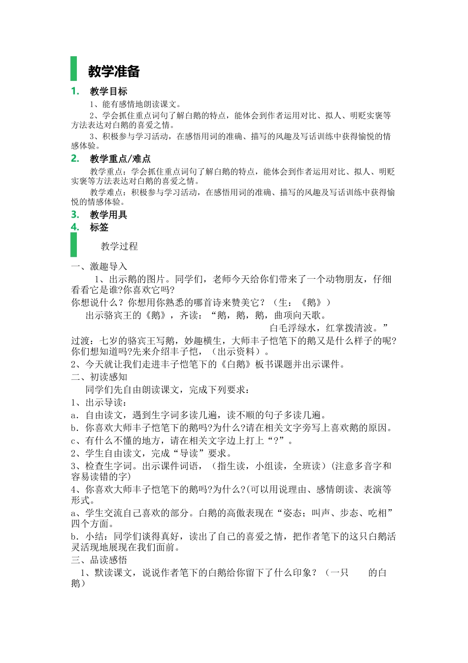 _白鹅_教学设计_教案_第1页