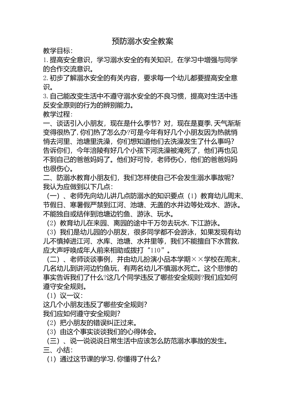 预防溺水安全教案_第1页