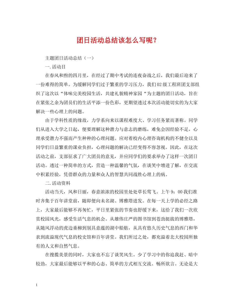 团日活动总结该怎么写呢？_第1页
