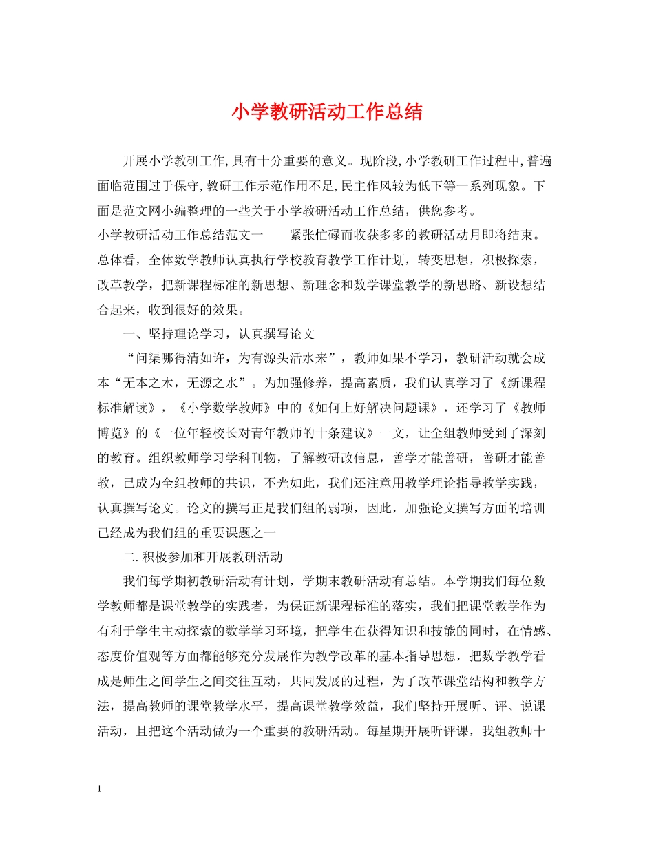 小学教研活动工作总结_第1页