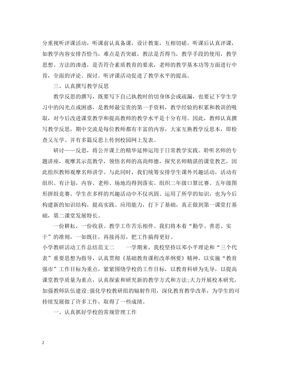 小学教研活动工作总结_第2页