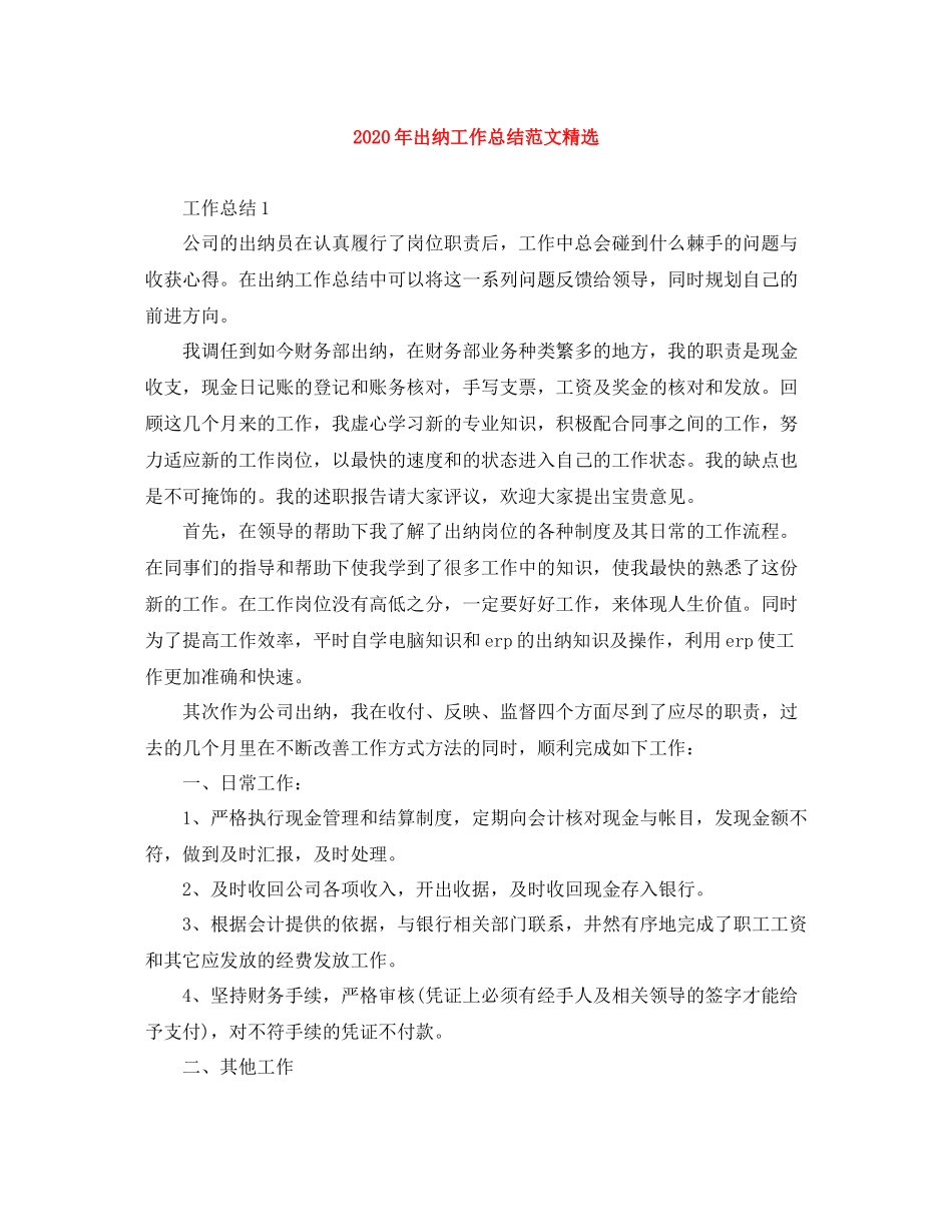 2020年出纳工作总结范文精选_第1页