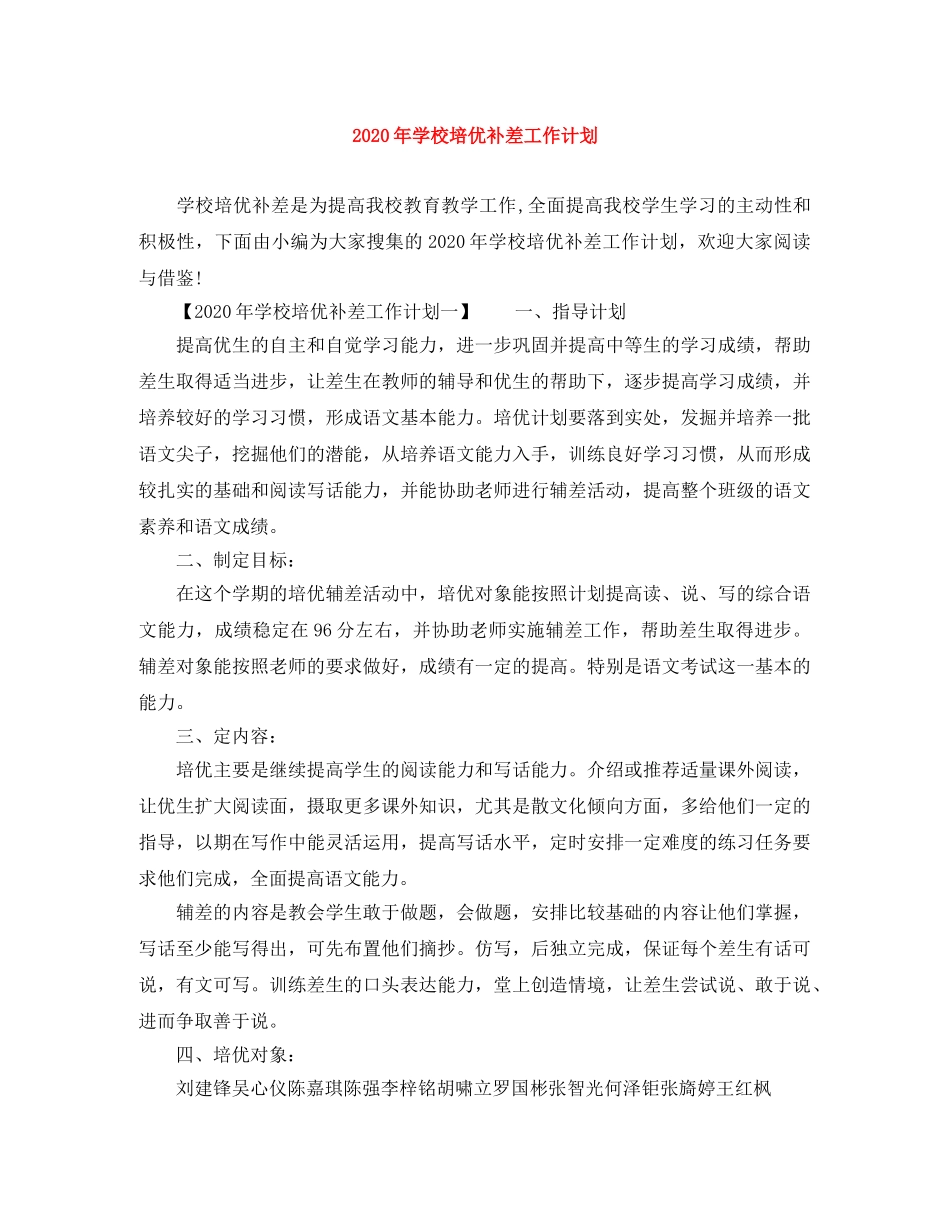2020年学校培优补差工作计划 _第1页