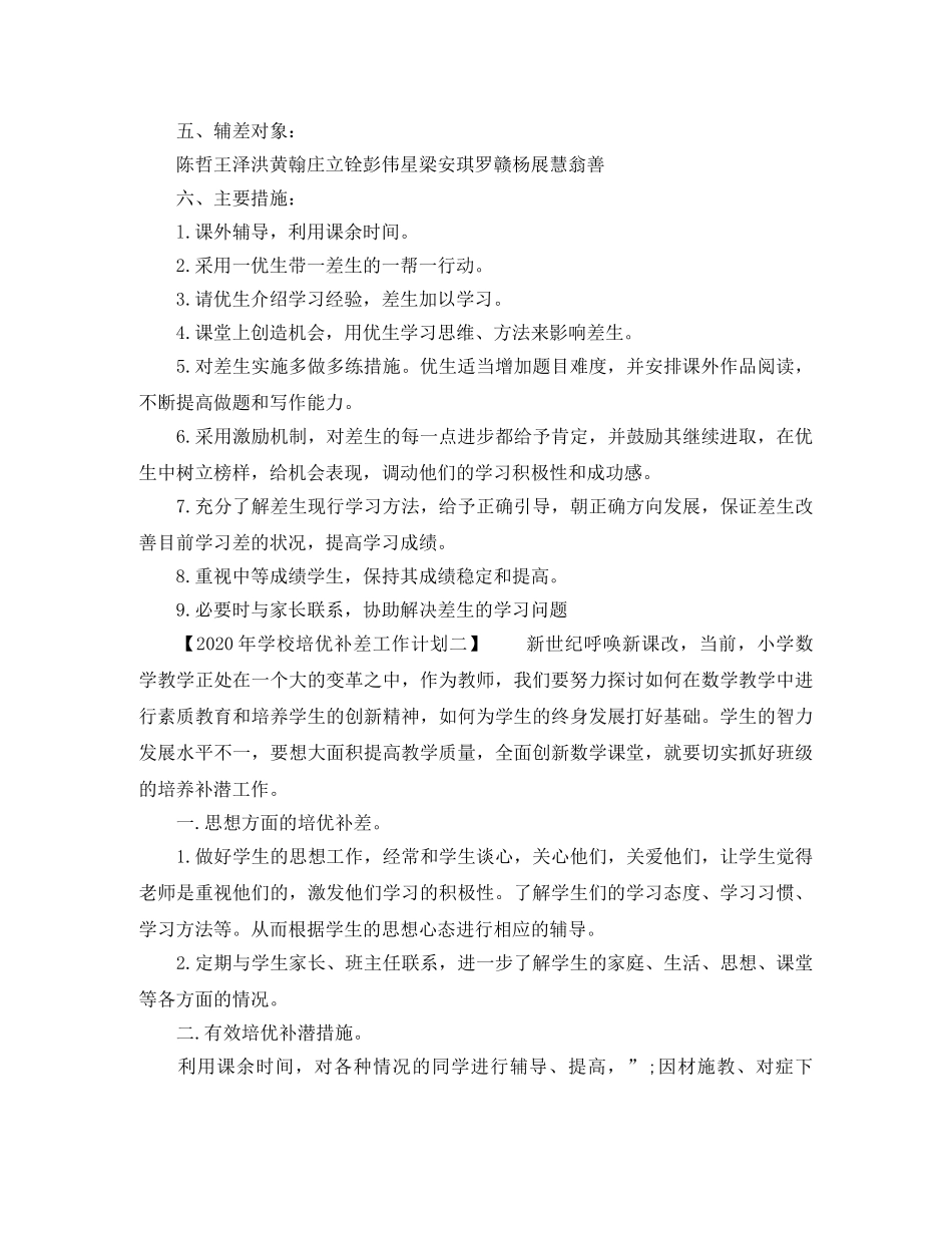 2020年学校培优补差工作计划 _第2页