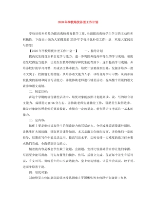 2020年学校培优补差工作计划 