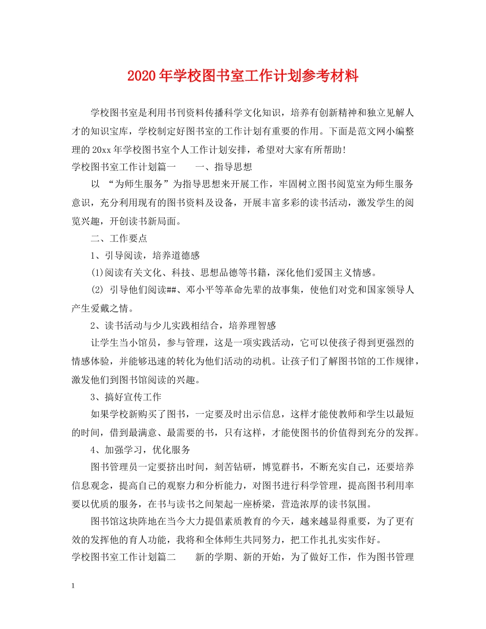 2020年学校图书室工作计划参考材料 _第1页