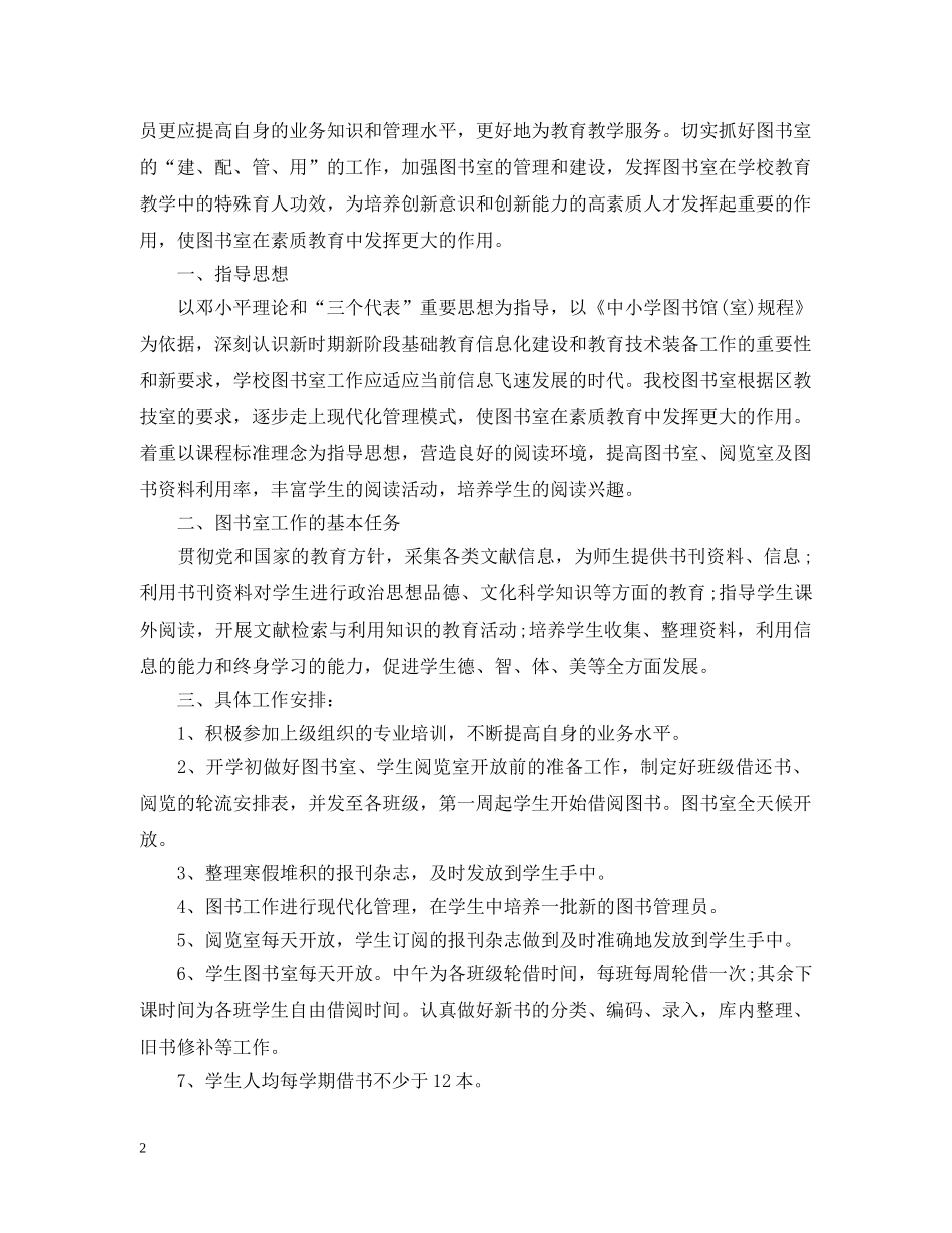 2020年学校图书室工作计划参考材料 _第2页