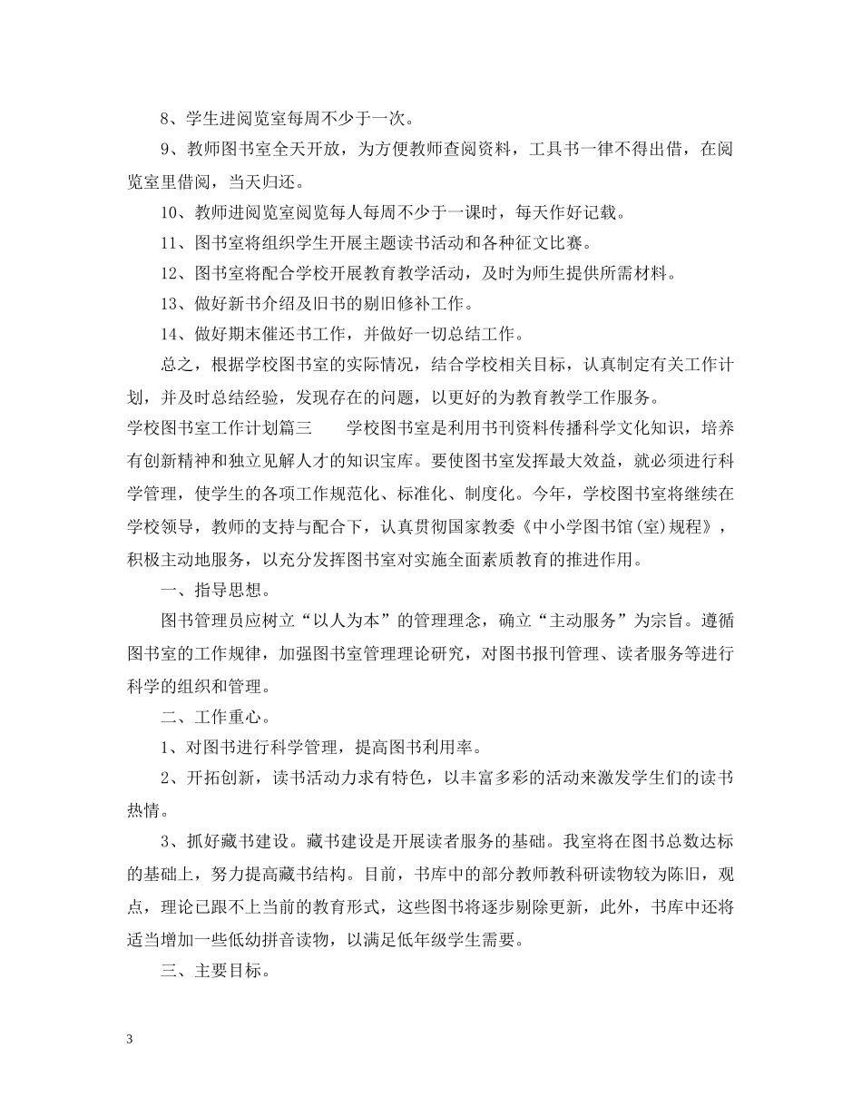 2020年学校图书室工作计划参考材料 _第3页