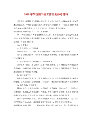 2020年学校图书室工作计划参考材料 