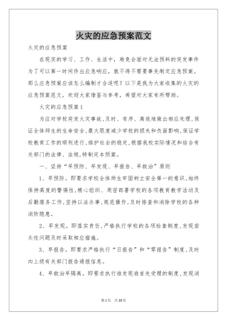 火灾的应急预案范本