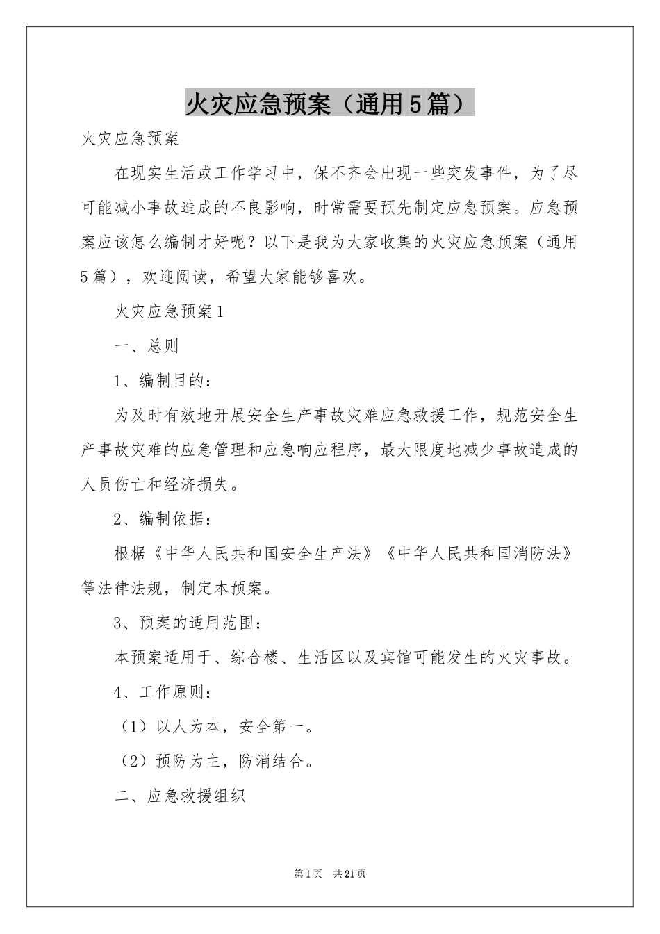 火灾应急预案（通用5篇）_第1页