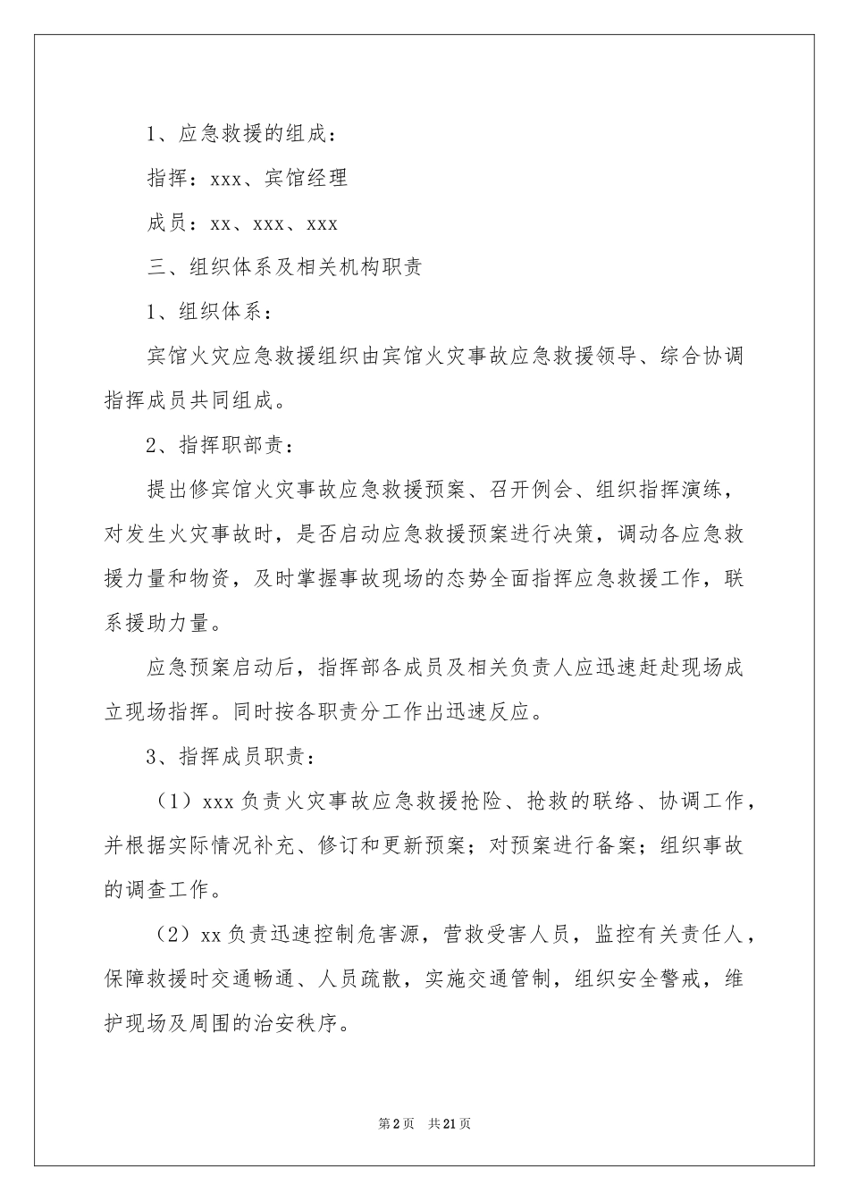 火灾应急预案（通用5篇）_第2页
