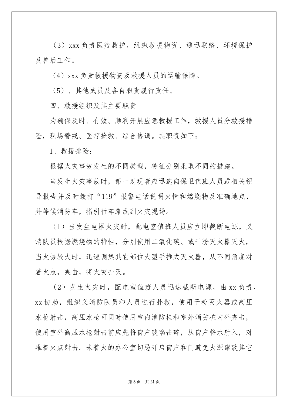 火灾应急预案（通用5篇）_第3页