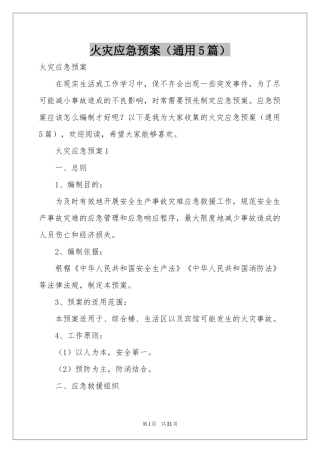 火灾应急预案（通用5篇）