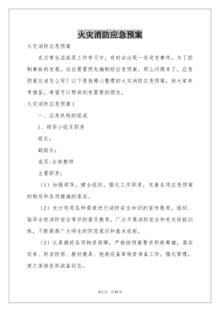 火灾消防应急预案