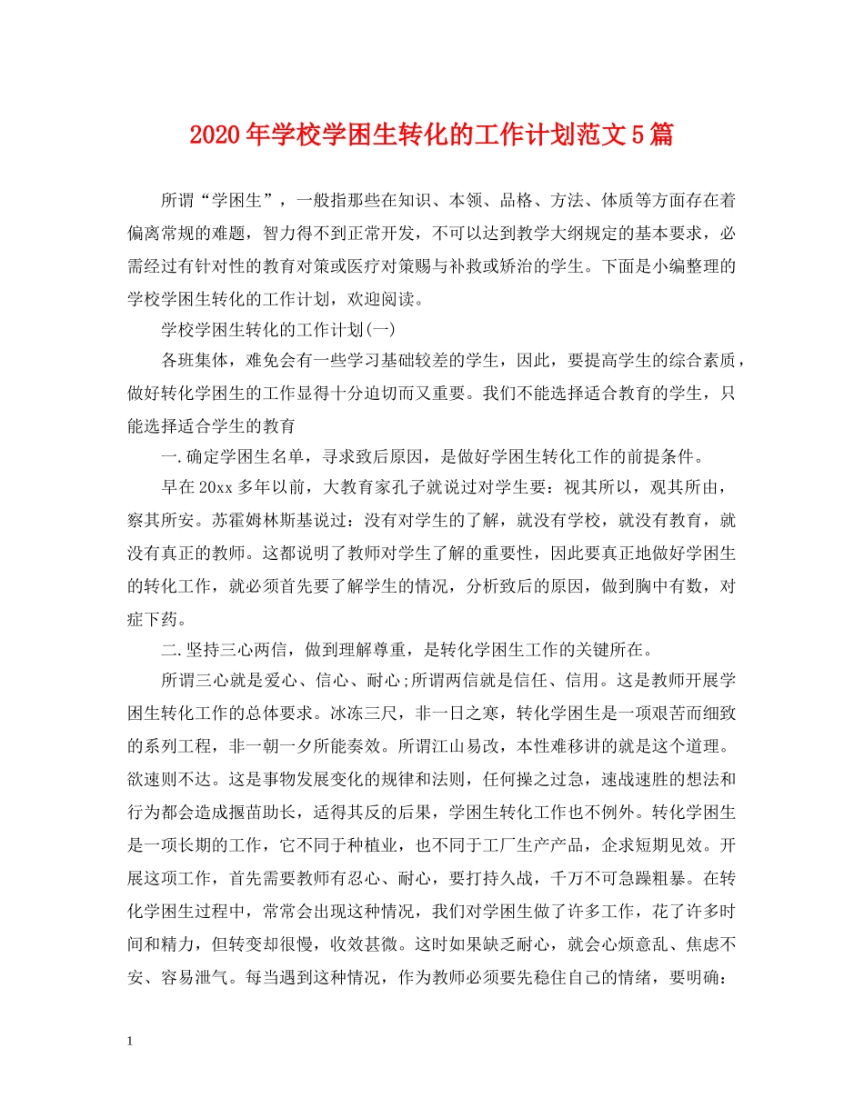 2020年学校学困生转化的工作计划范文5篇 _第1页