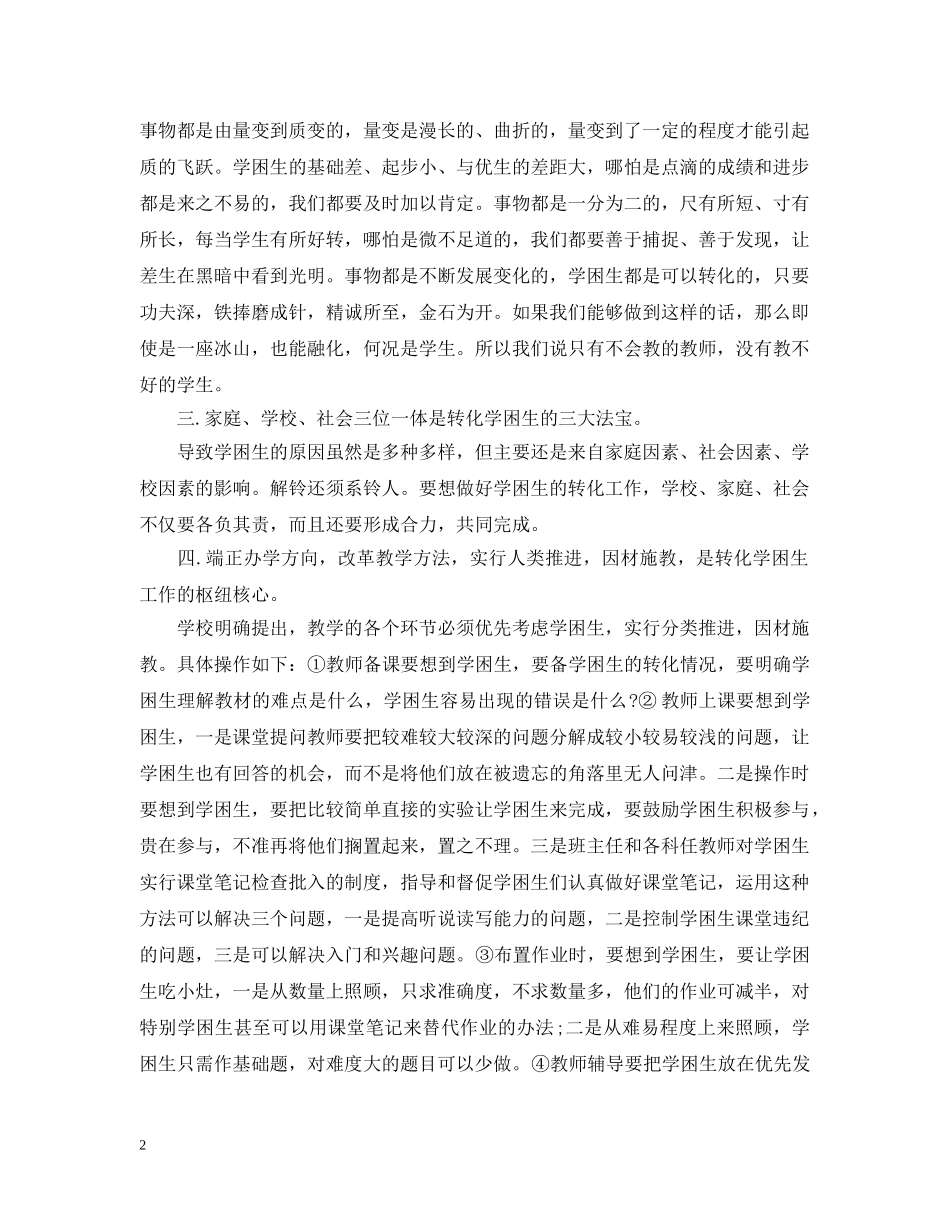2020年学校学困生转化的工作计划范文5篇 _第2页