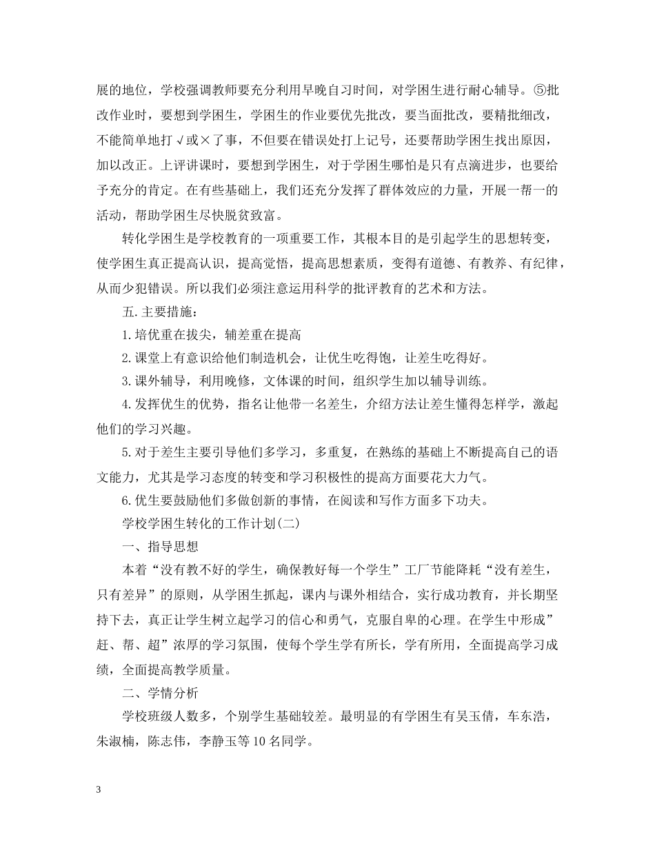 2020年学校学困生转化的工作计划范文5篇 _第3页