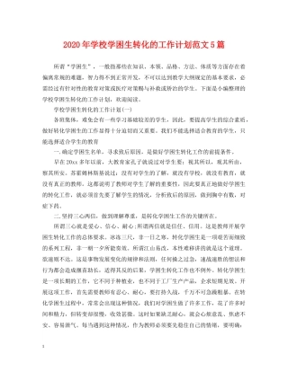 2020年学校学困生转化的工作计划范文5篇 