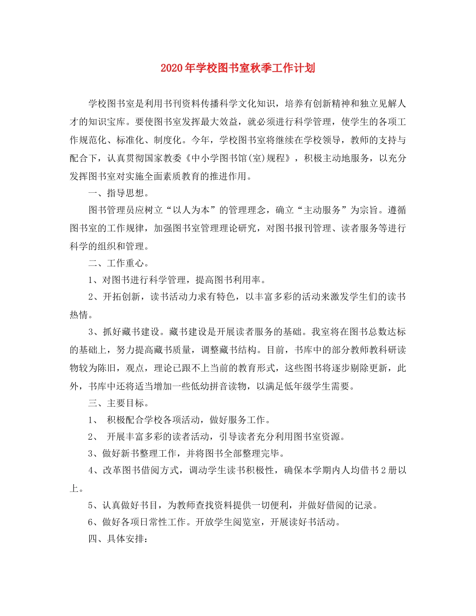 2020年学校图书室秋季工作计划 _第1页