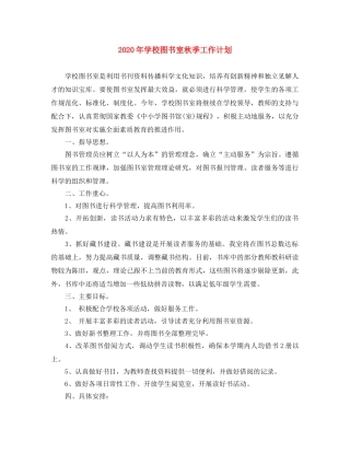 2020年学校图书室秋季工作计划 