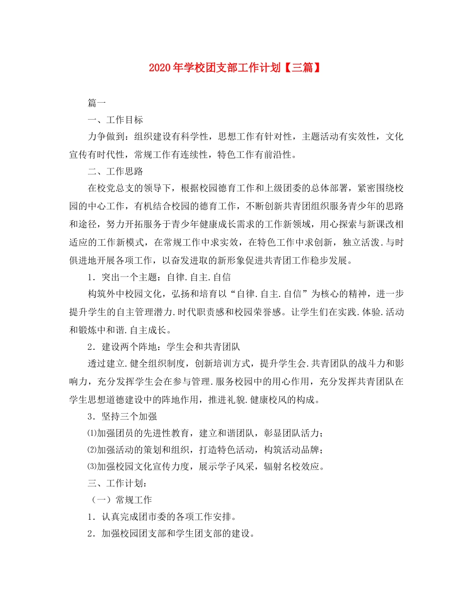 2020年学校团支部工作计划【三篇】 _第1页