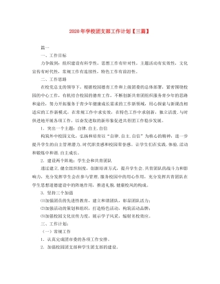 2020年学校团支部工作计划【三篇】 