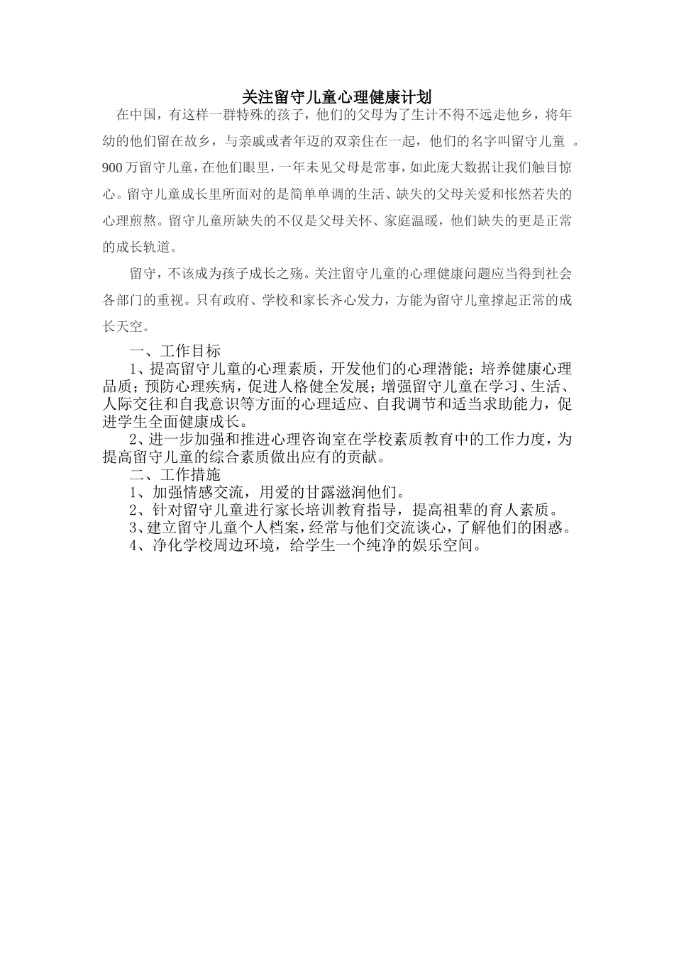关注留守儿童心理健康计划_第1页