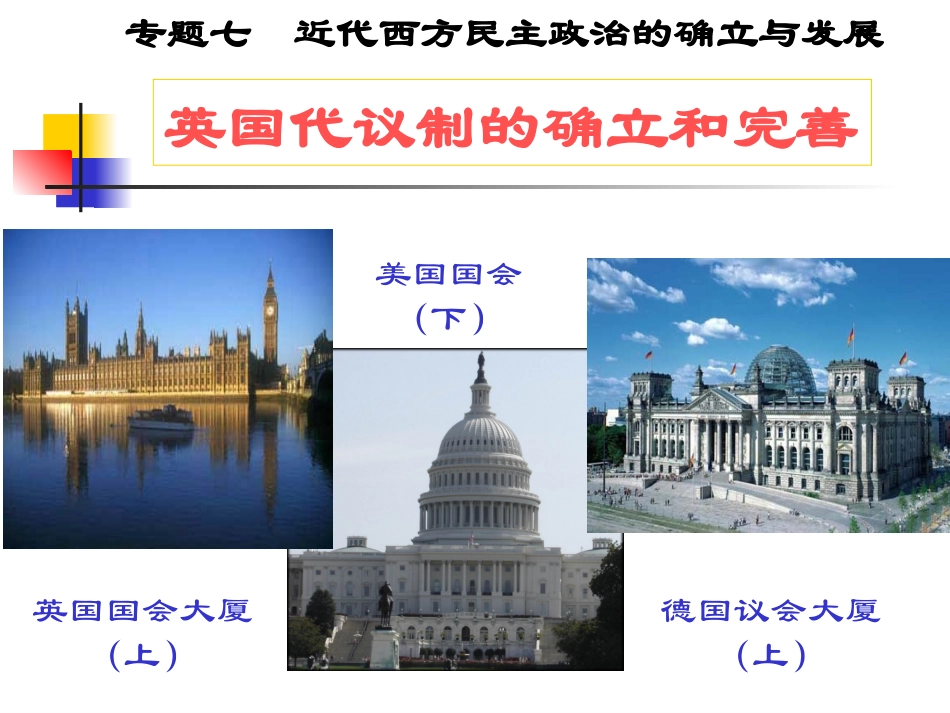 英国代议制的确立与完善_第1页