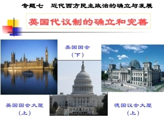英国代议制的确立与完善