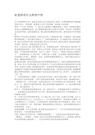 好老师有什么样的个性