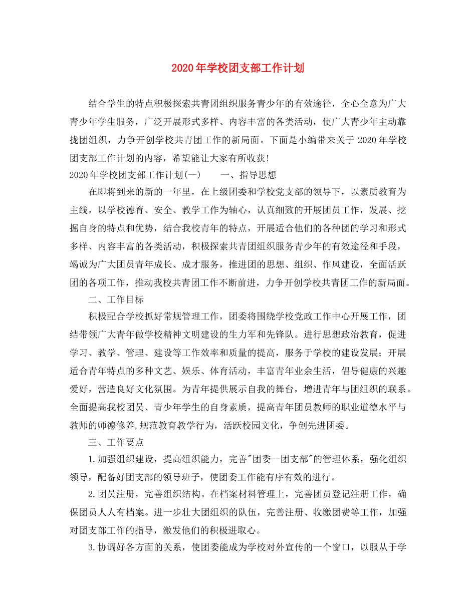 2020年学校团支部工作计划 _第1页