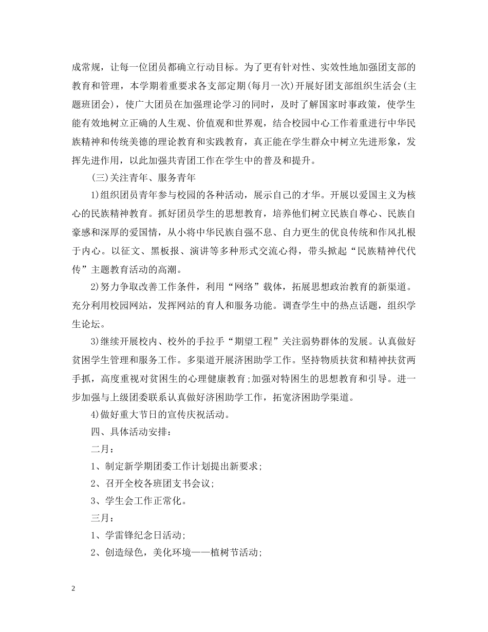 2020年学校团委的个人工作计划范文5篇 _第2页