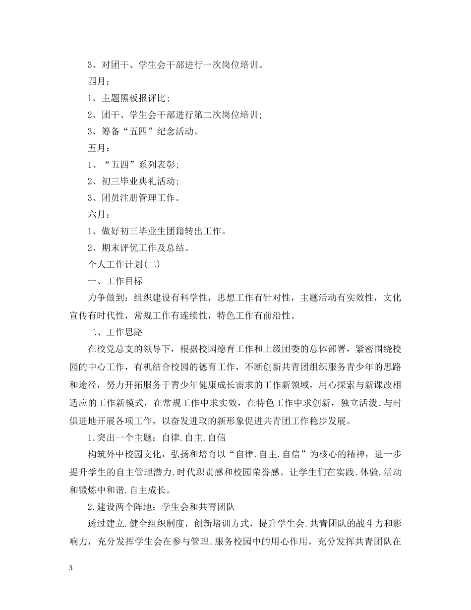 2020年学校团委的个人工作计划范文5篇 _第3页