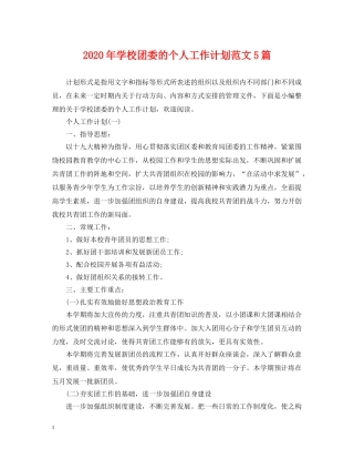 2020年学校团委的个人工作计划范文5篇 