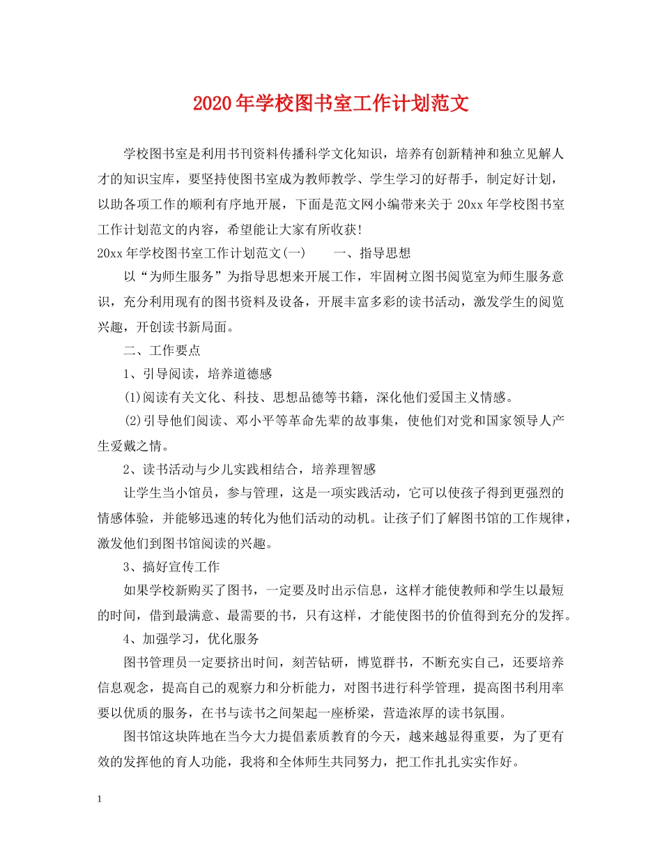 2020年学校图书室工作计划范文 _第1页