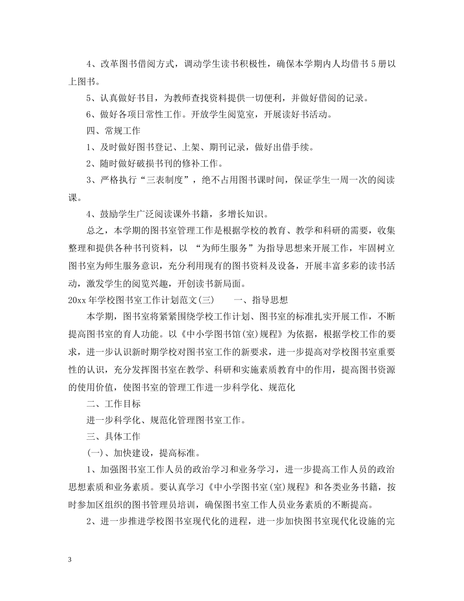 2020年学校图书室工作计划范文 _第3页
