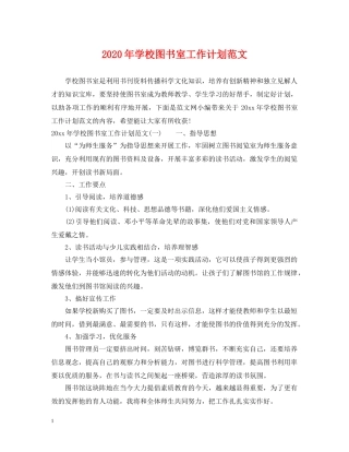 2020年学校图书室工作计划范文 