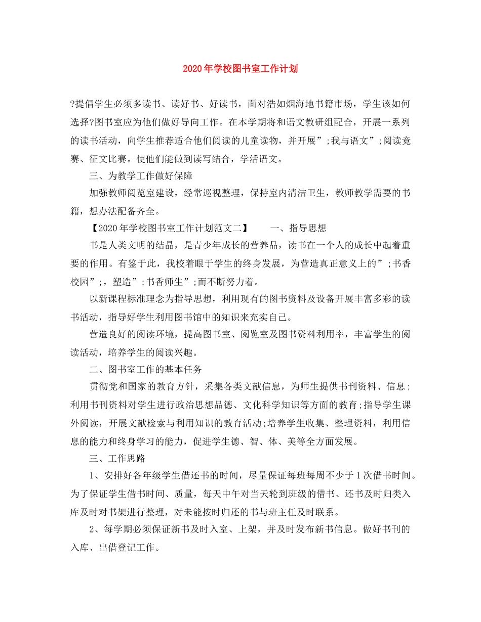 2020年学校图书室工作计划 _第1页