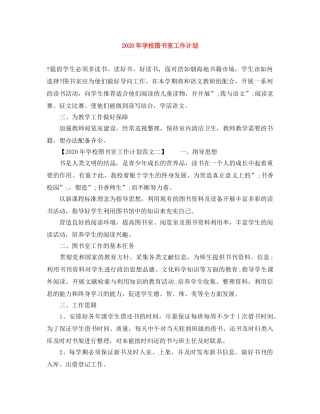 2020年学校图书室工作计划 