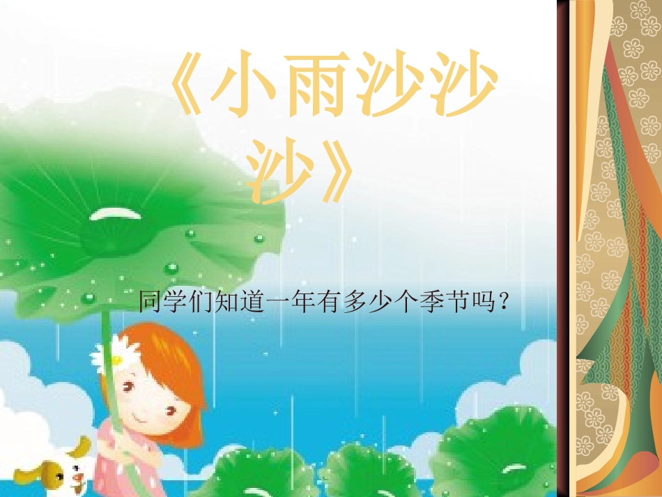 小雨沙沙ｐｐｔ_第1页