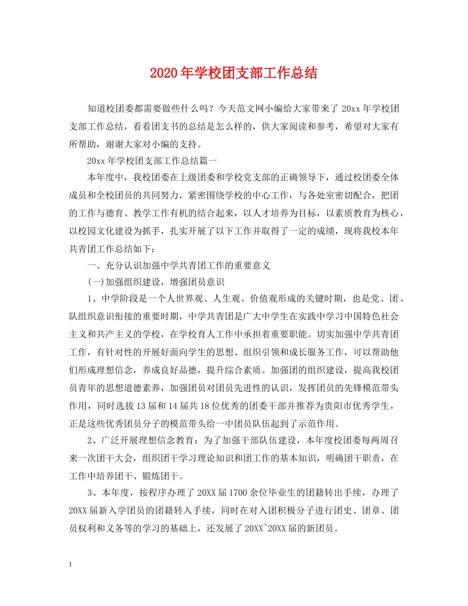 2020年学校团支部工作总结 _第1页